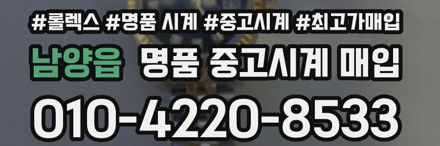 남양읍 명품 중고시계 매입