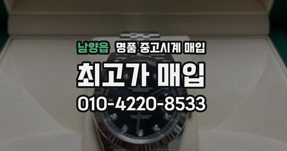 남양읍 명품 중고시계 매입