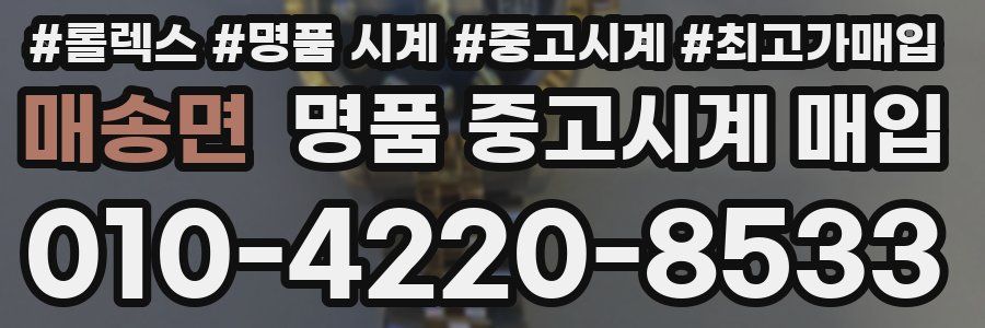 매송면 명품 중고시계 매입