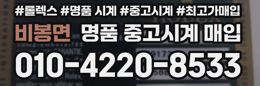 비봉면 명품 중고시계 매입