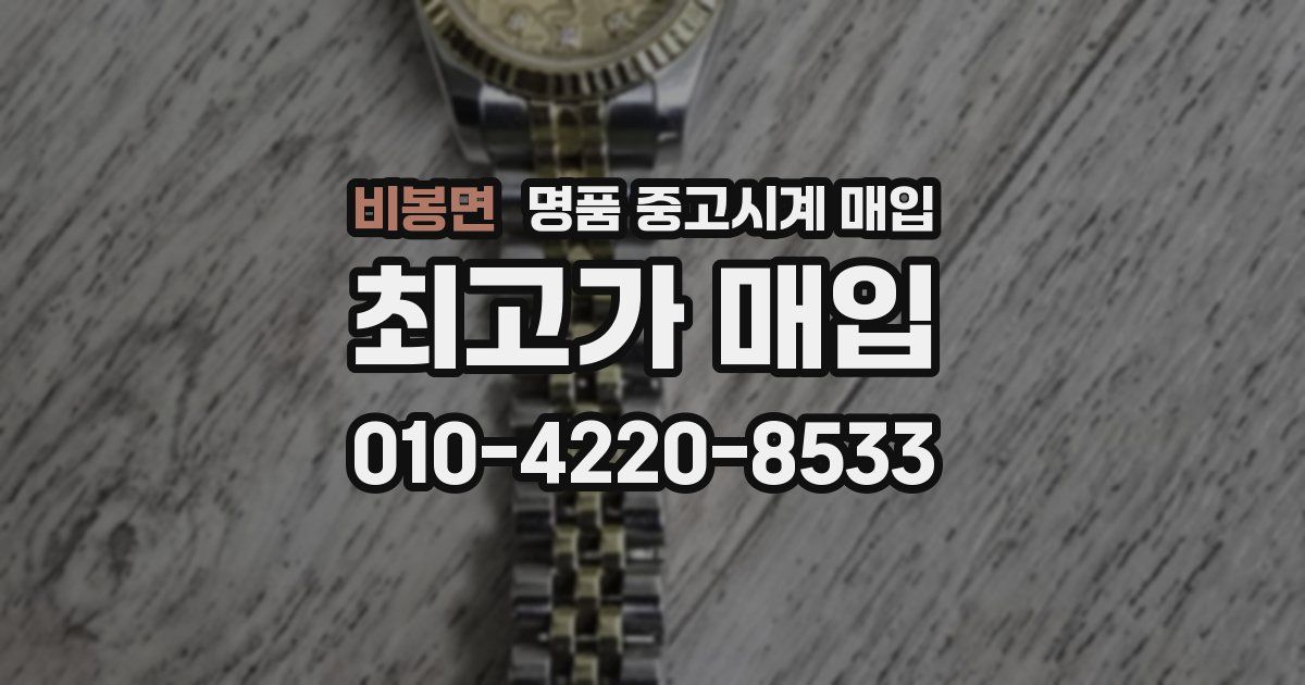 비봉면 명품 중고시계 매입