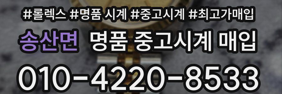 송산면 명품 중고시계 매입