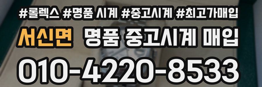 서신면 명품 중고시계 매입