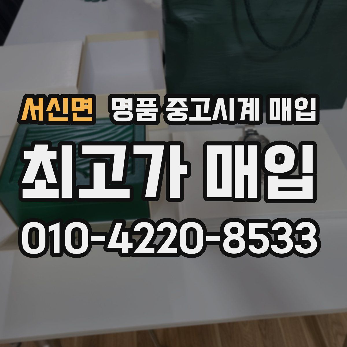 서신면 명품 중고시계 매입