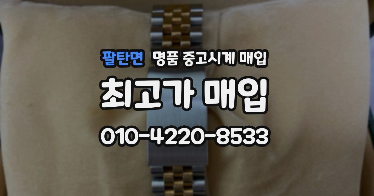 팔탄면 명품 중고시계 매입
