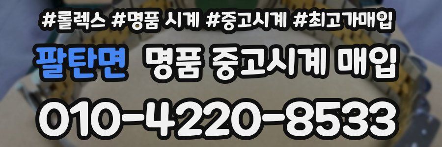 팔탄면 명품 중고시계 매입