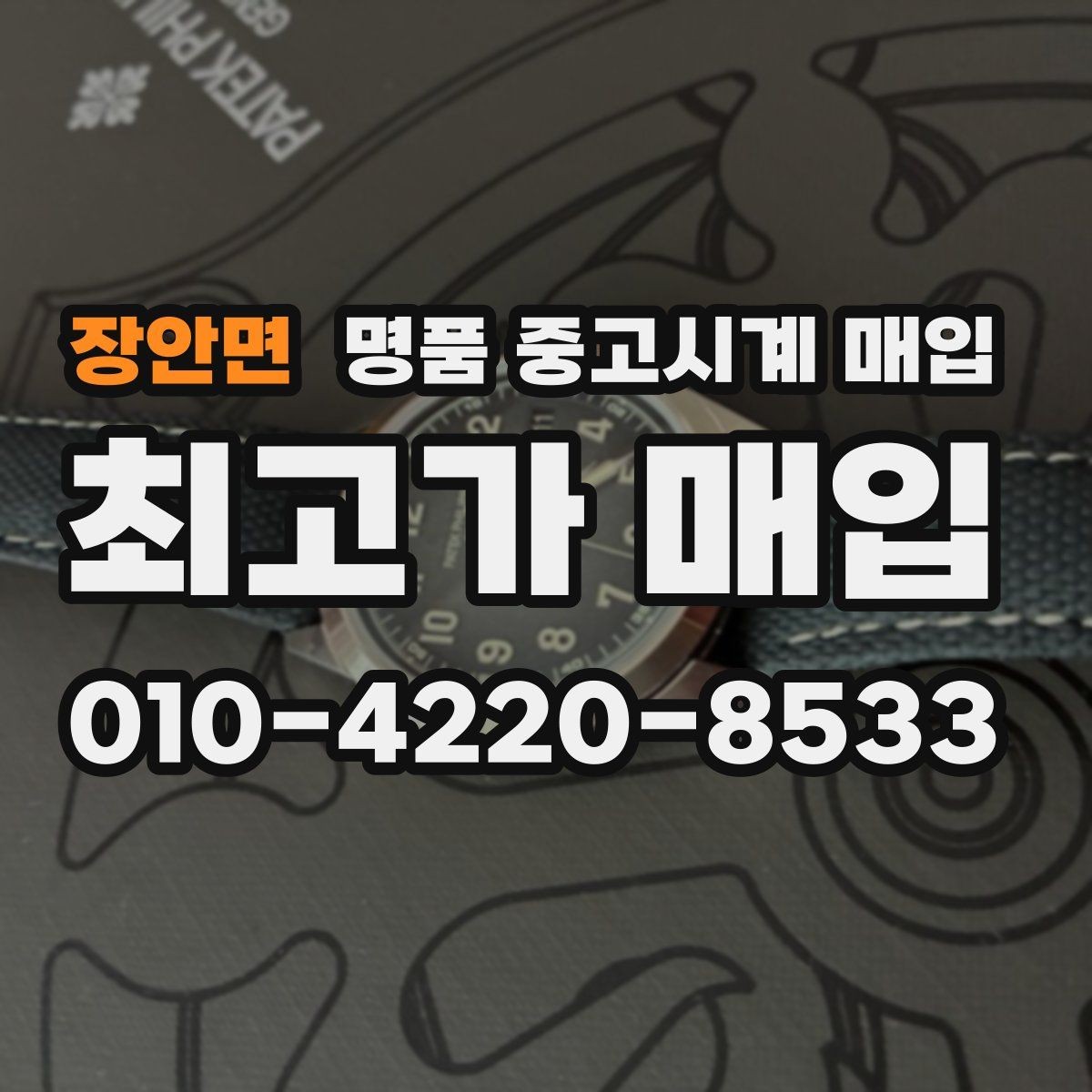 장안면 명품 중고시계 매입 가격표를 볼 때 주의할 점