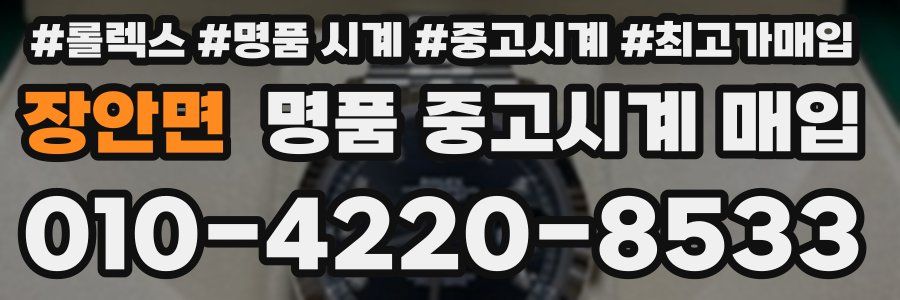 장안면 명품 중고시계 매입