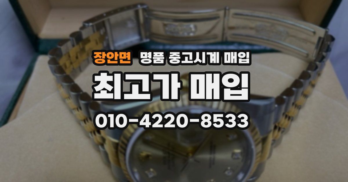 장안면 명품 중고시계 매입