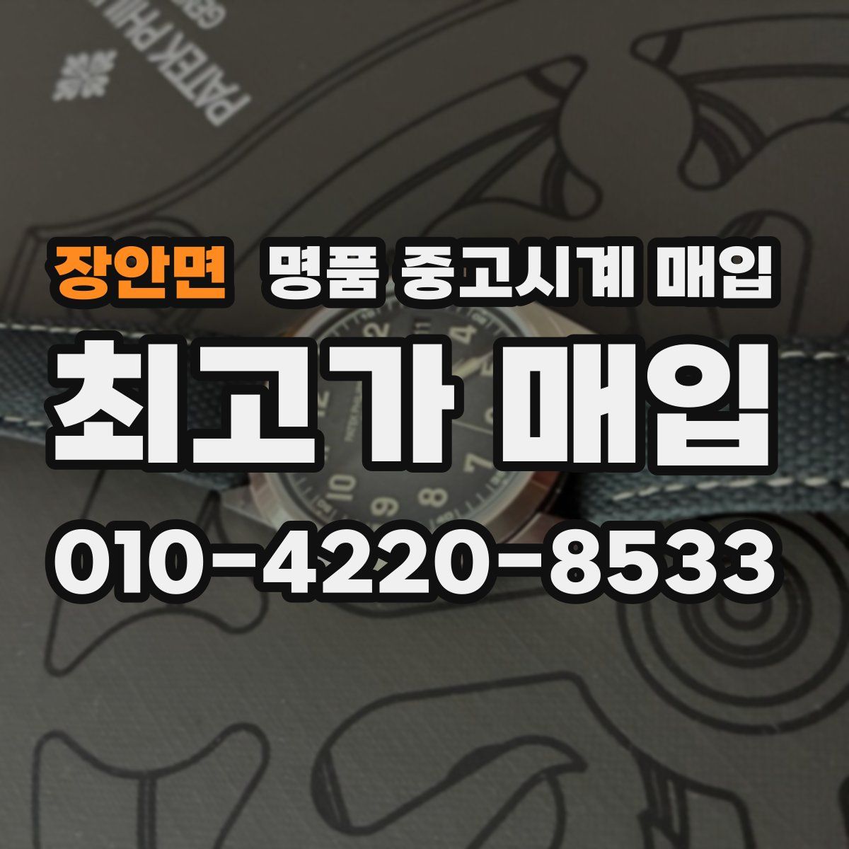 장안면 명품 중고시계 매입