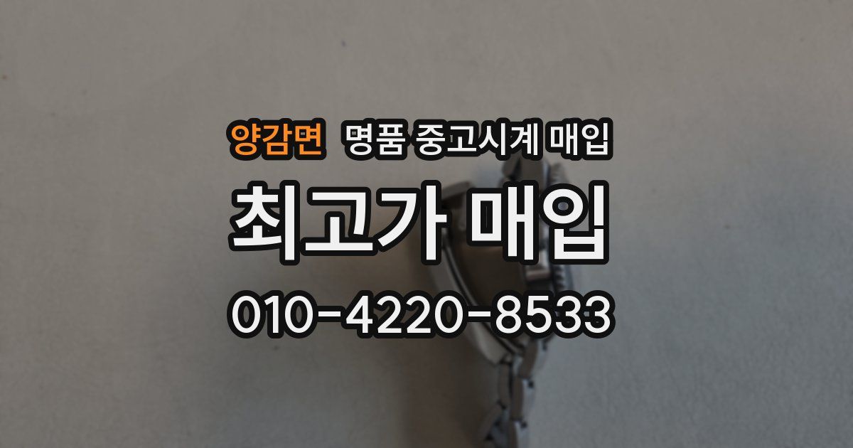 양감면 명품 중고시계 매입