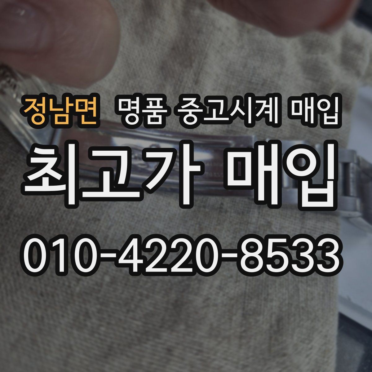 정남면 명품 중고시계 매입 업체 상담에서 질문할 내용