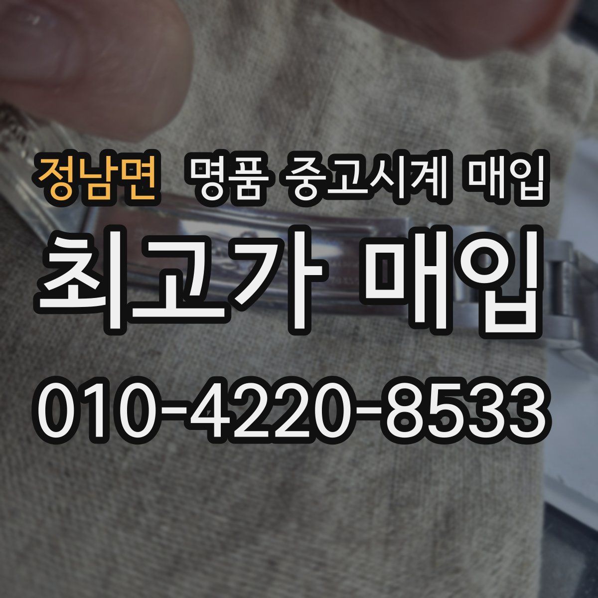 정남면 명품 중고시계 매입