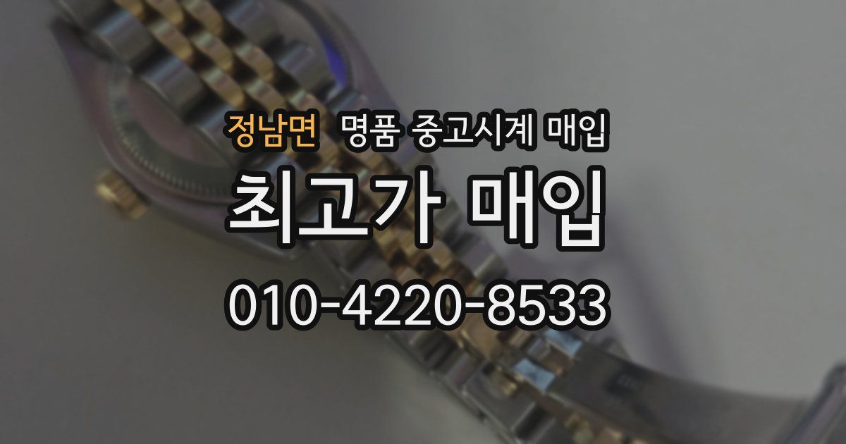 정남면 명품 중고시계 매입