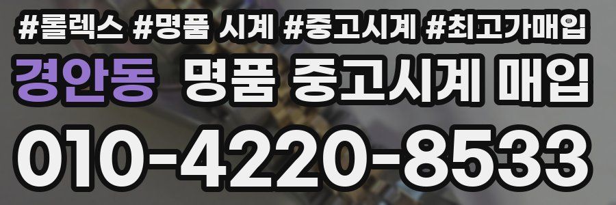 경안동 명품 중고시계 매입