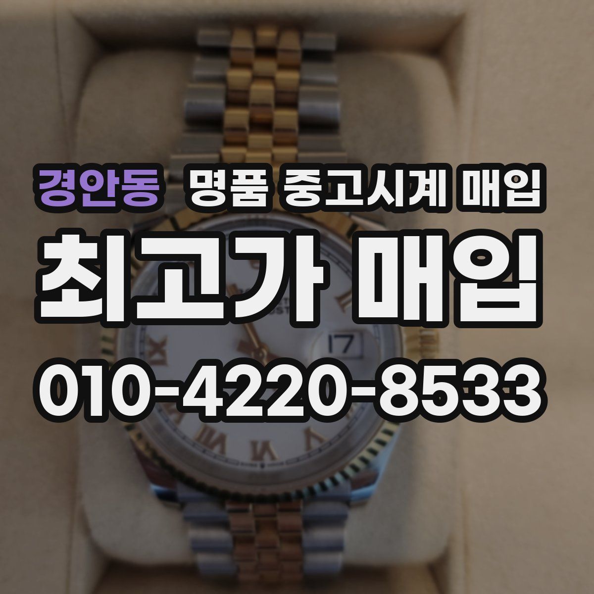 경안동 명품 중고시계 매입