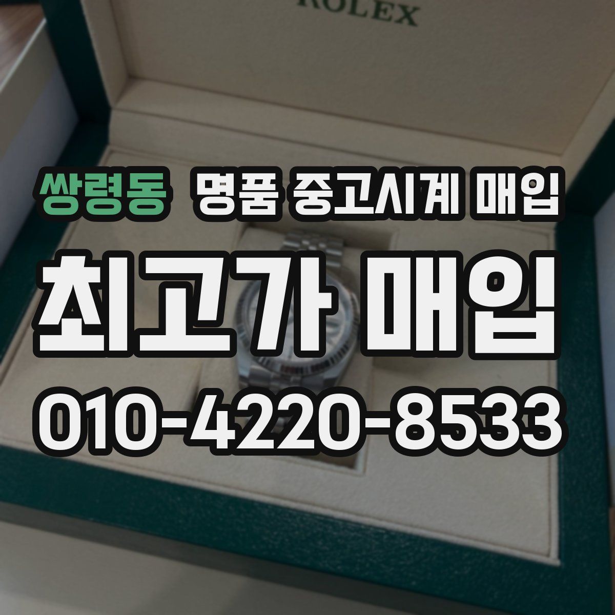 쌍령동 명품 중고시계 매입