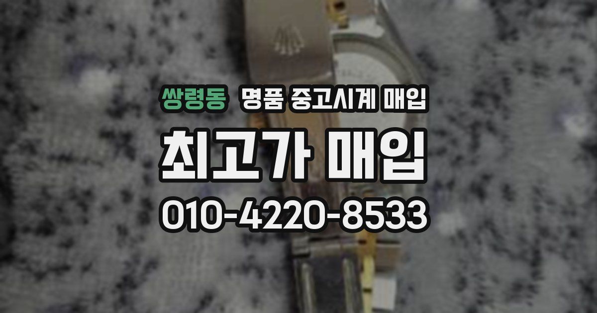 쌍령동 명품 중고시계 매입