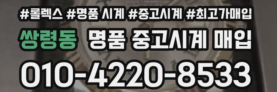 쌍령동 명품 중고시계 매입