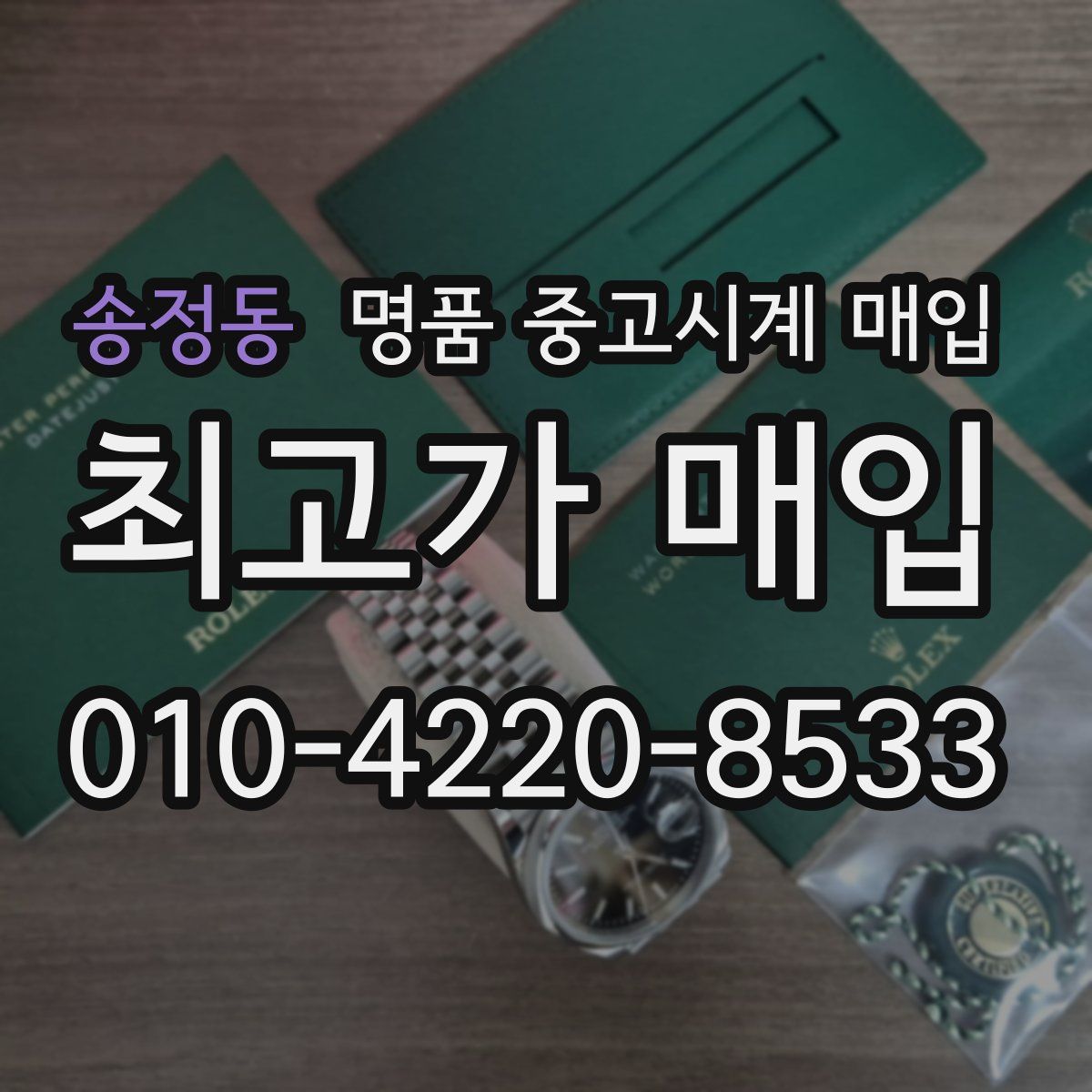 송정동 명품 중고시계 매입