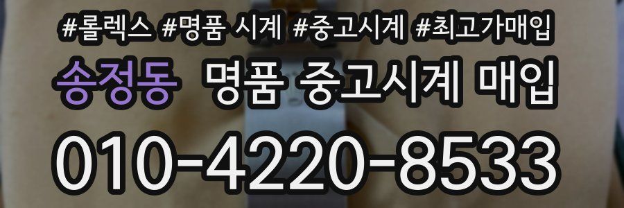 송정동 명품 중고시계 매입