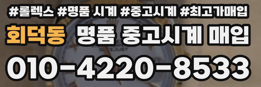 회덕동 명품 중고시계 매입