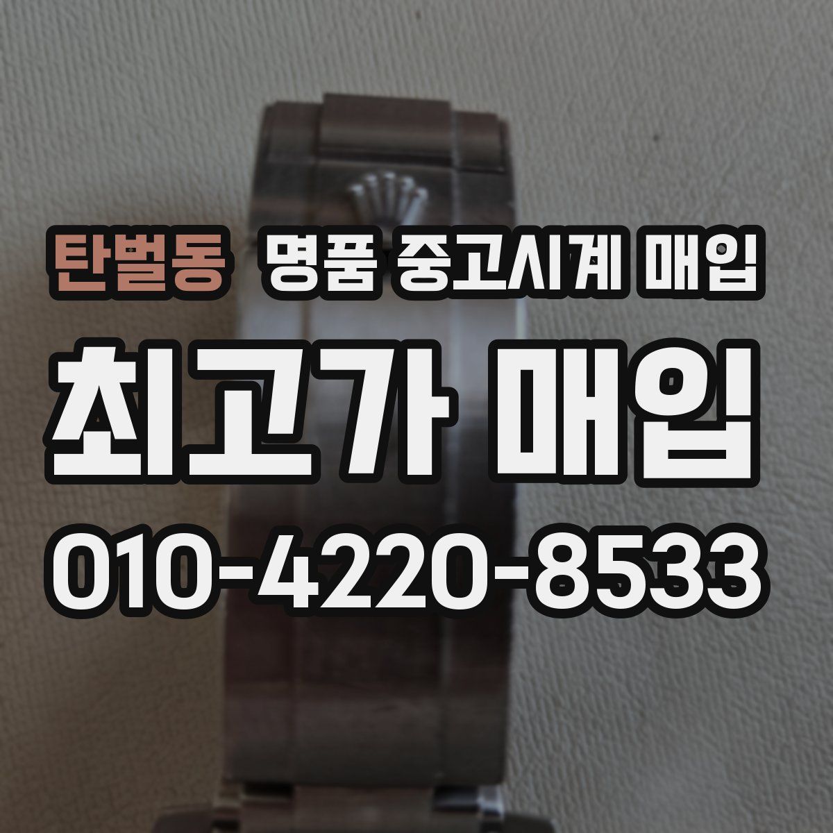 탄벌동 명품 중고시계 매입