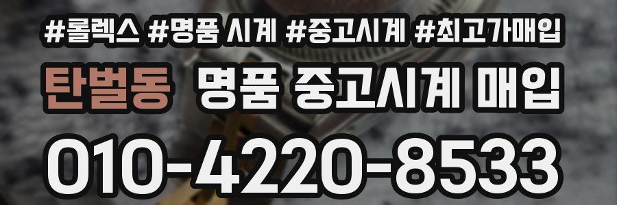 탄벌동 명품 중고시계 매입