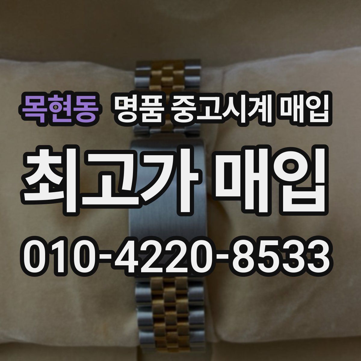 목현동 명품 중고시계 매입