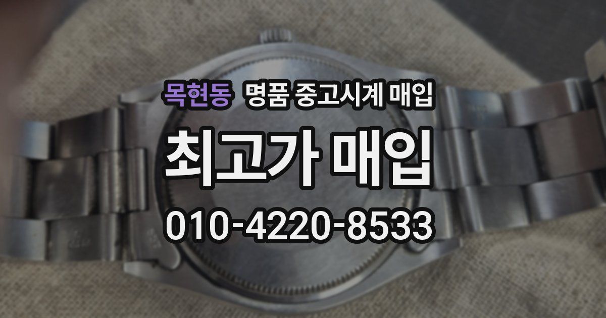 목현동 명품 중고시계 매입