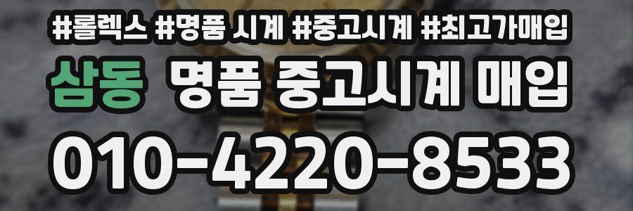 삼동 명품 중고시계 매입