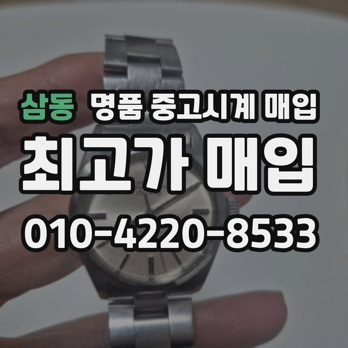 삼동 명품 중고시계 매입