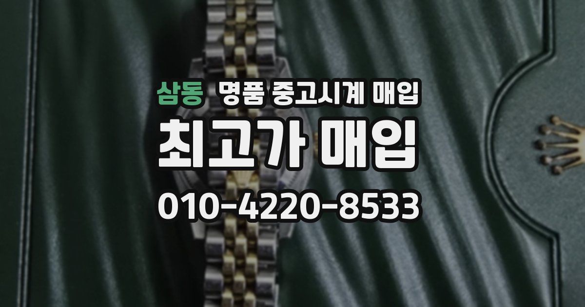 삼동 명품 중고시계 매입