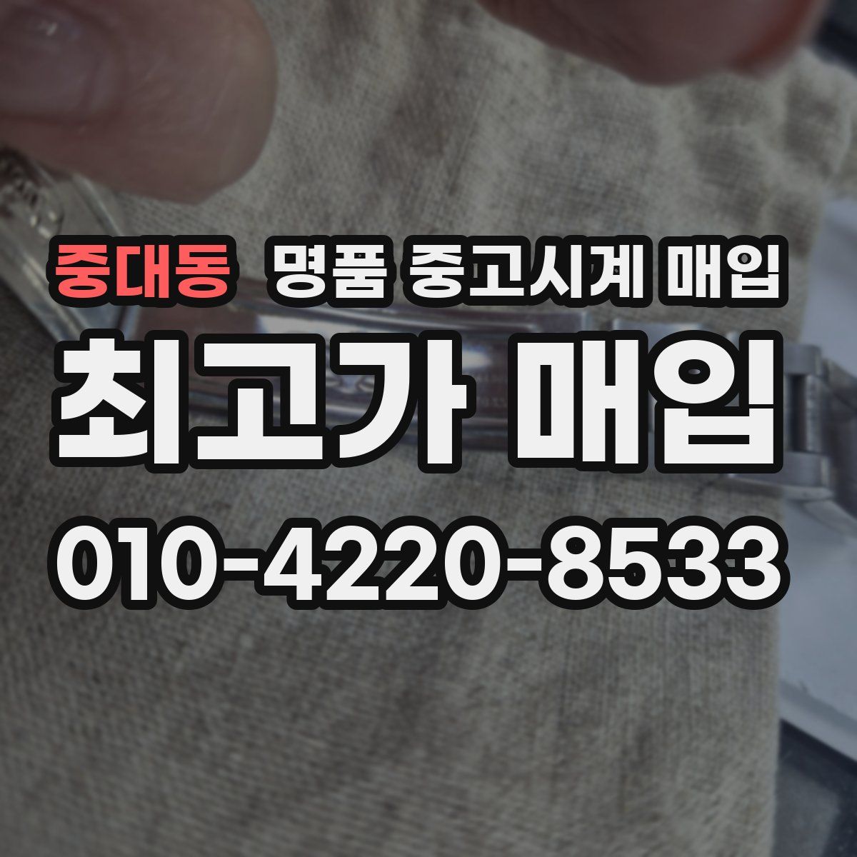 중대동 명품 중고시계 매입