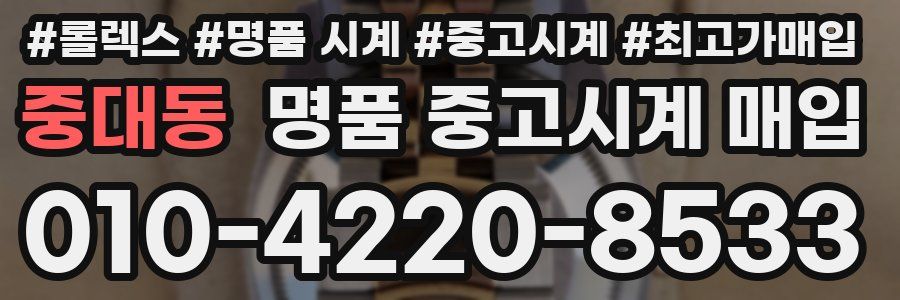 중대동 명품 중고시계 매입