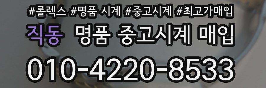 직동 명품 중고시계 매입