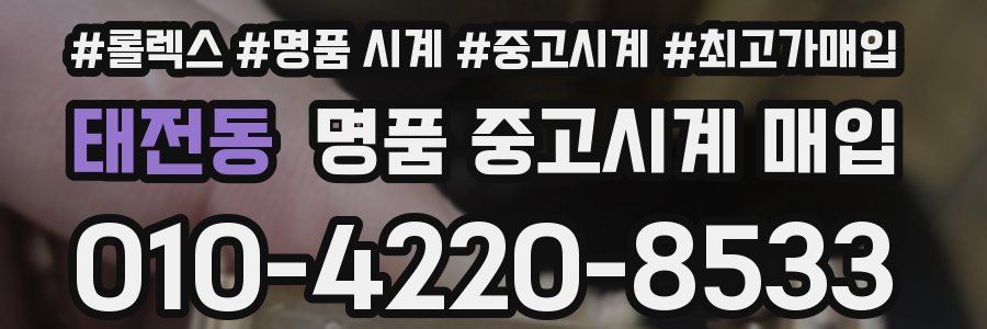 태전동 명품 중고시계 매입