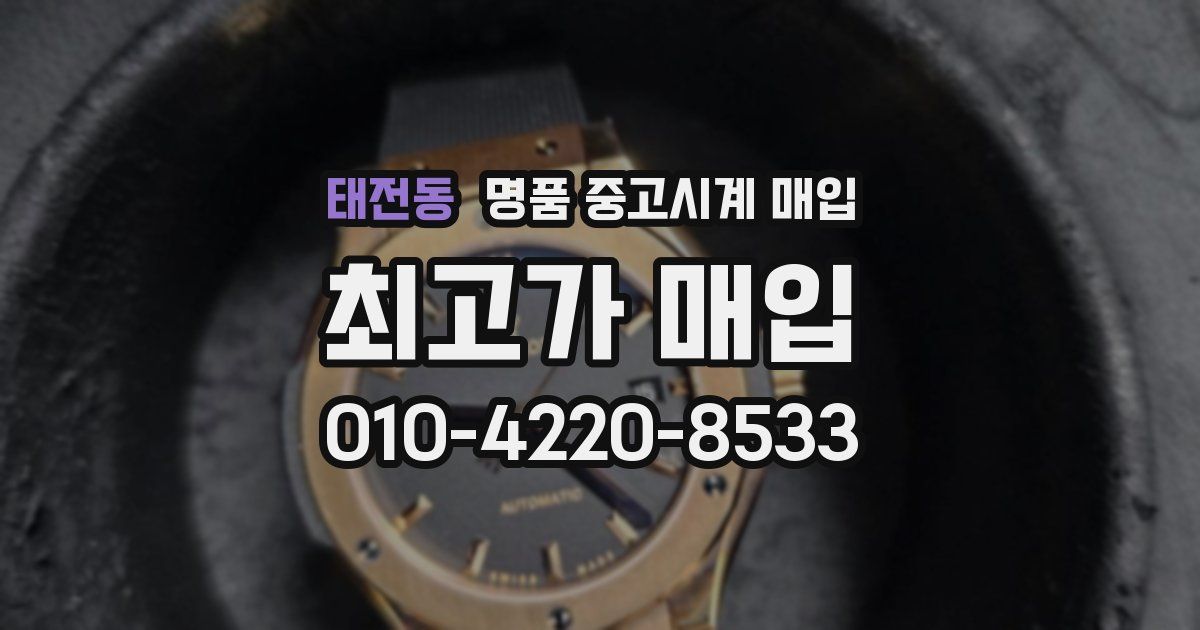 태전동 명품 중고시계 매입