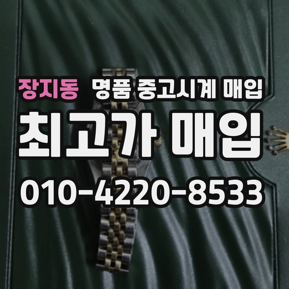 장지동 명품 중고시계 매입