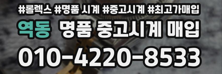 역동 명품 중고시계 매입