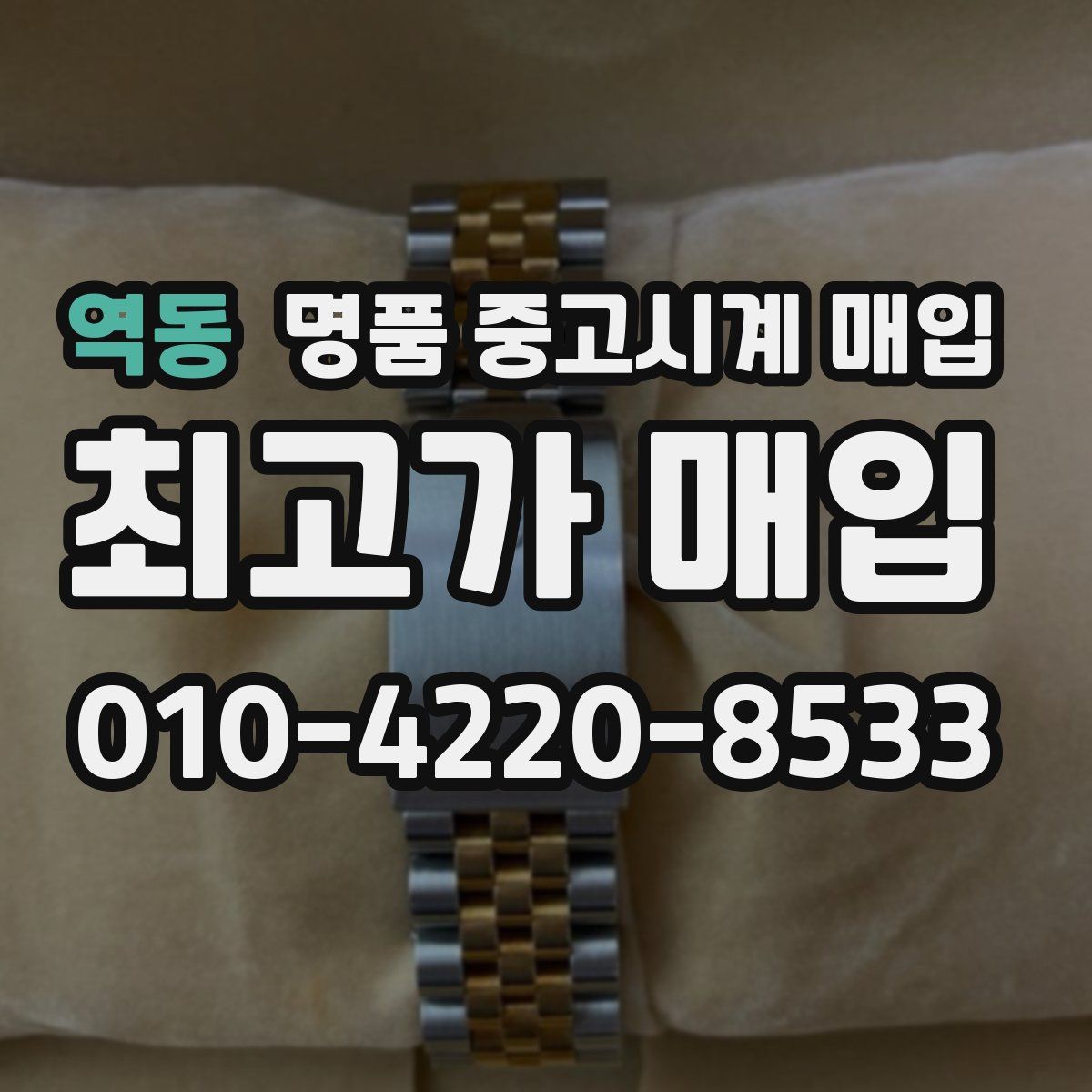 역동 명품 중고시계 매입
