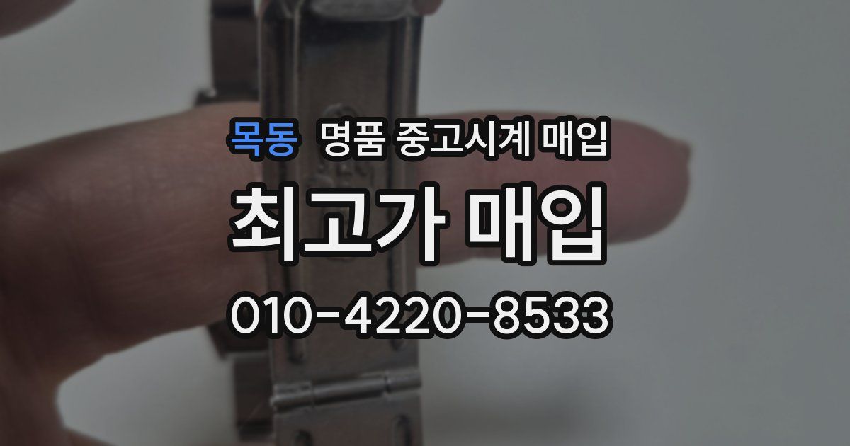 목동 명품 중고시계 매입