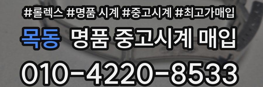 목동 명품 중고시계 매입
