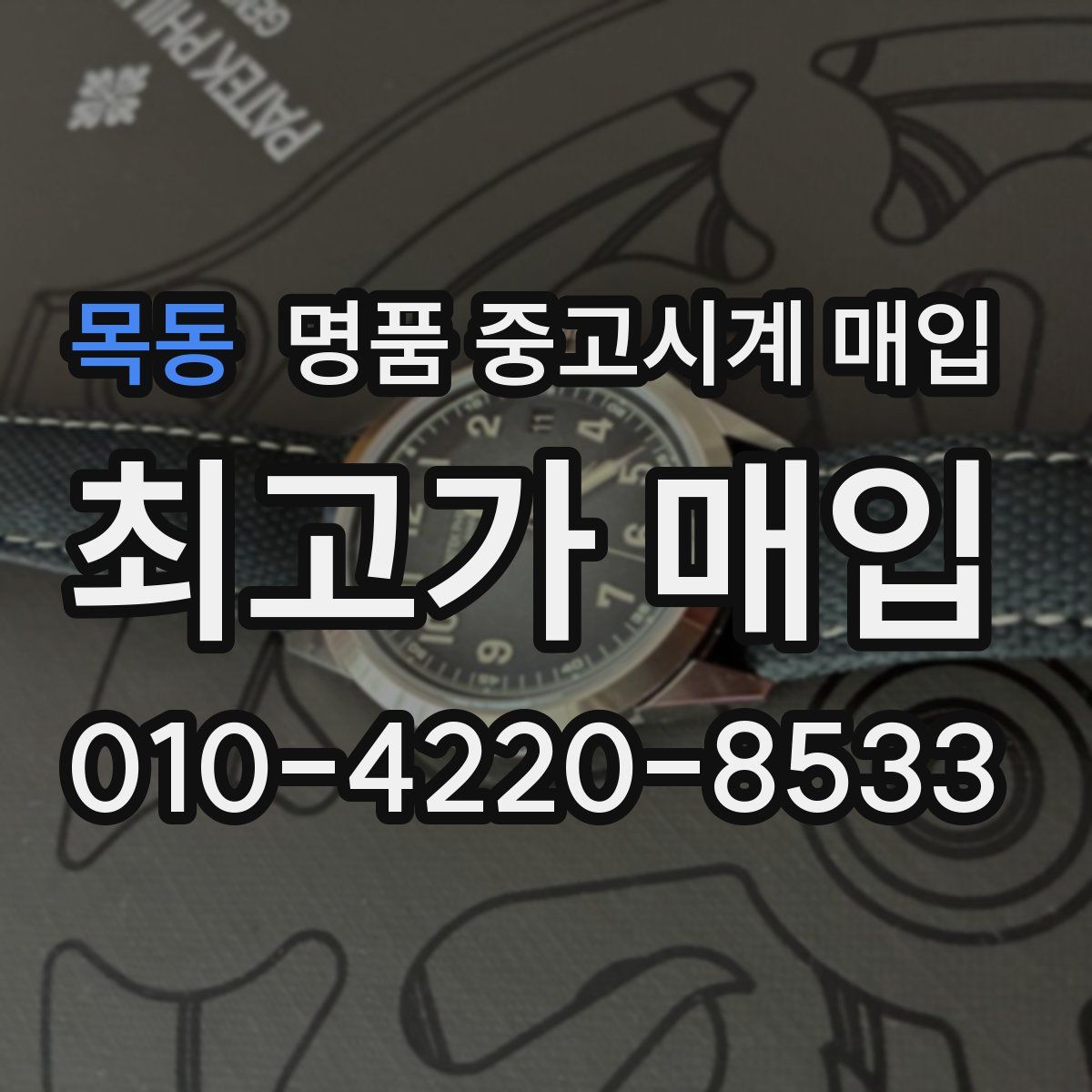 목동 명품 중고시계 매입