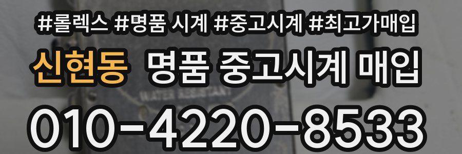 신현동 명품 중고시계 매입