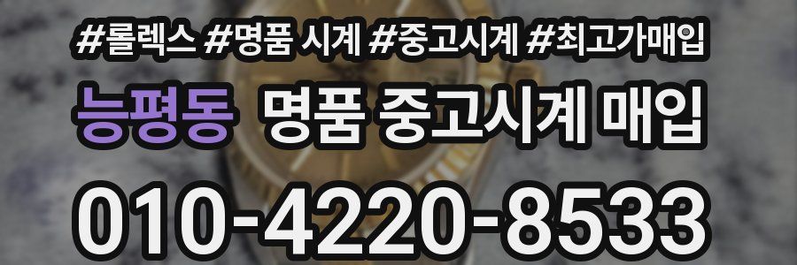 능평동 명품 중고시계 매입