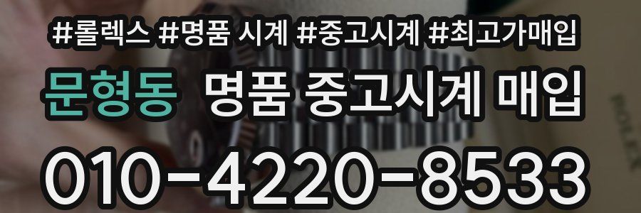 문형동 명품 중고시계 매입