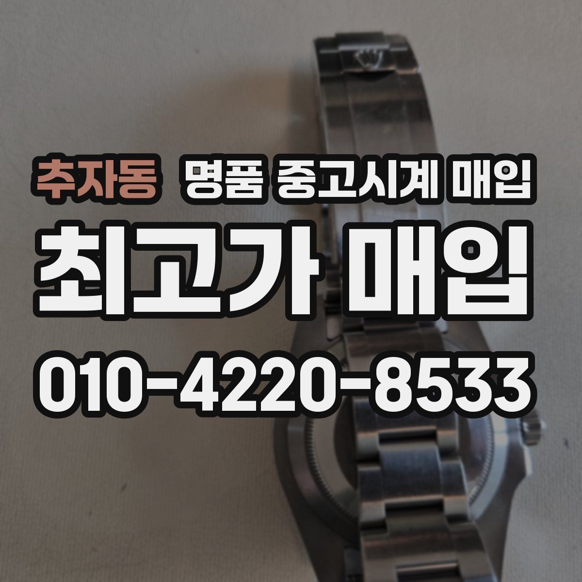 추자동 명품 중고시계 매입
