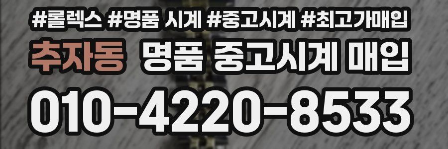 추자동 명품 중고시계 매입