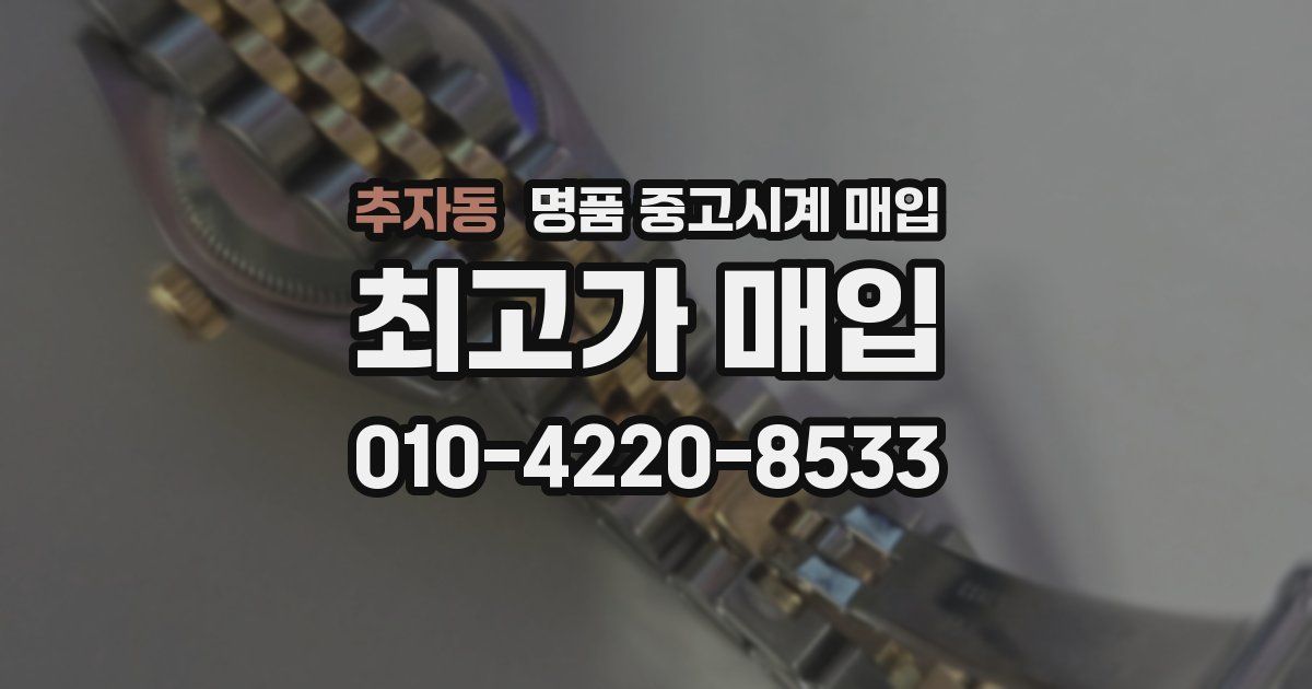 추자동 명품 중고시계 매입